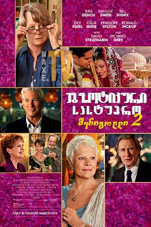 ეგზოტიკური სასტუმრო მერიგოლდი 2 / The Second Best Exotic Marigold Hotel