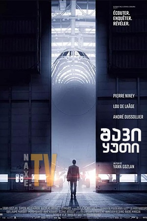 შავი ყუთი / Black Box (Boîte noire)