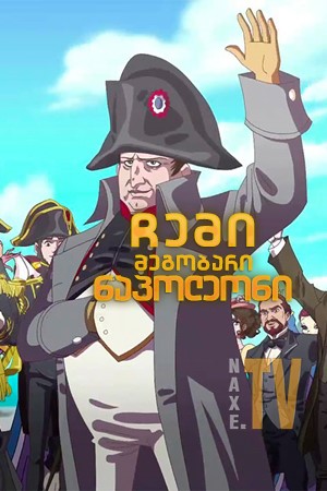 ჩემი მეგობარი ნაპოლეონი / Hello Napoleon (Ciao Napoleone)