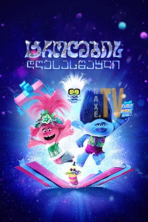 ტროლების დღესასწაული / Trolls Holiday in Harmony