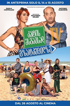კატის მსგავსად გზატკეცილზე / Like a Cat on a Highway (Come un gatto in tangenziale)