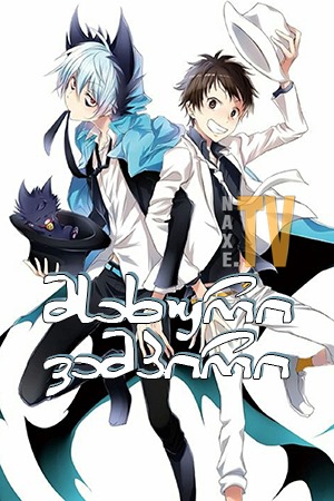 მსახური ვამპირი / Servamp