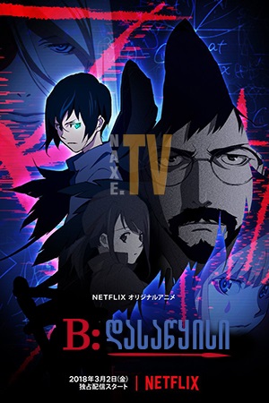 B: დასაწყისი / B: The Beginning
