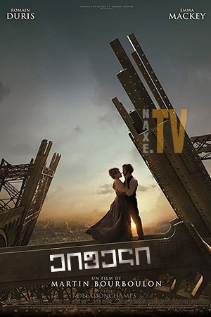 ეიფელი / Eiffel