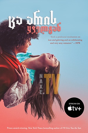 ცა არის ყველგან / ca aris yvelgan