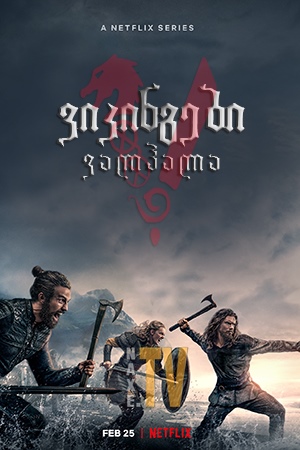 ვიკინგები: ვალჰალა / Vikings: Valhalla