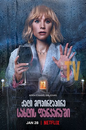 ქალი მოპირდაპირე სახლის ფანჯარაში / The Woman in the House Across the Street from the Girl in the Window