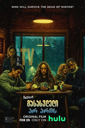 გასასვლელი არ არის / No Exit