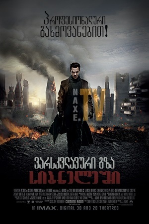 ვარსკვლავური გზა: სიბნელეში / Star Trek Into Darkness