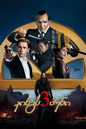 კინგსმენი 3 / The King’s Man