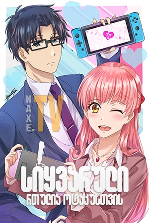 სიყვარული რთულია ოტაკუსთვის / Wotakoi: Love Is Hard for Otaku
