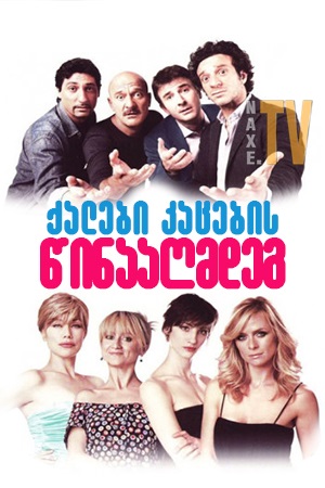 ქალები კაცების წინააღმდეგ / Women Vs Men (Femmine contro maschi)