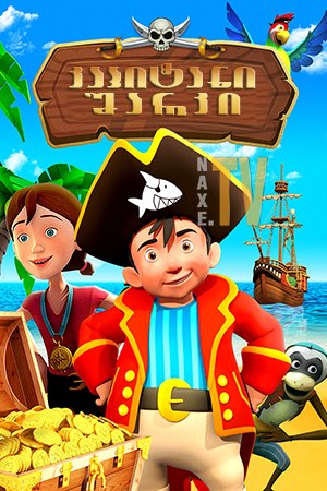 კაპიტანი შარკი / Capt’n Sharky