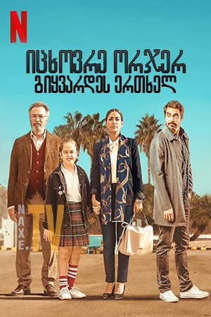 იცხოვრე ორჯერ, გიყვარდეს ერთხელ / Live Twice, Love Once (Vivir dos veces)