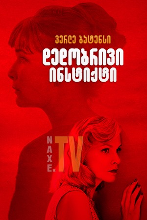 დედობრივი ინსტინქტი / Mothers' Instinct (Duelles)