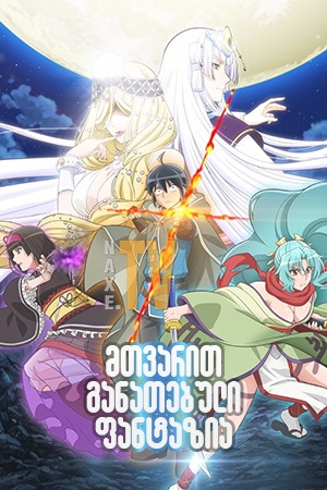 მთვარით განათებული ფანტაზია / Tsukimichi: Moonlit Fantasy