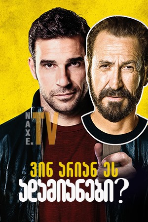 ვინ არიან ეს ადამიანები? / Them Who? (Loro chi?)