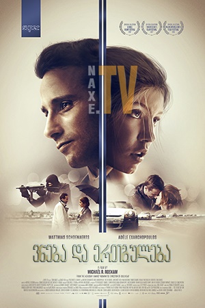 ვნება და ერთგულება / Racer and the Jailbird (Le fidèle)