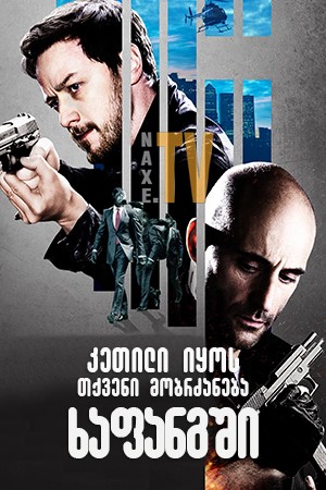 კეთილი იყოს თქვენი მობრძანება ხაფანგში / Welcome to the Punch