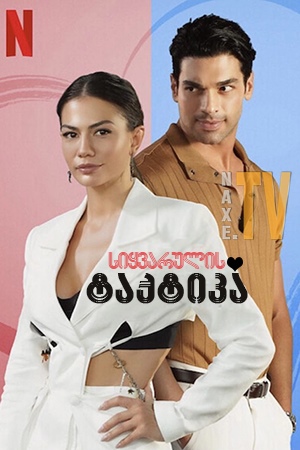 სიყვარულის ტაქტიკა / Love Tactics (Ask Taktikleri)