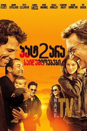 პატარა საიდუმლოებები 2 / Little White Lies 2 (Nous finirons ensemble)