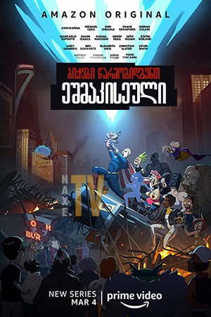 ბიჭები წარმოგიდგენთ: ეშმაკისეული / The Boys Presents: Diabolical