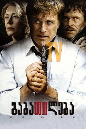 გაბათილება / The Clearing