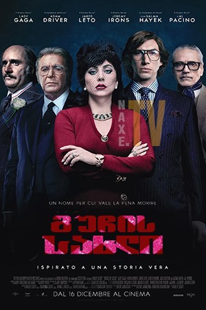 გუჩის სახლი / House of Gucci