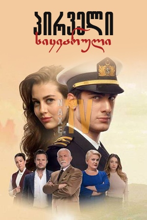 პირველი სიყვარული / Hickirik