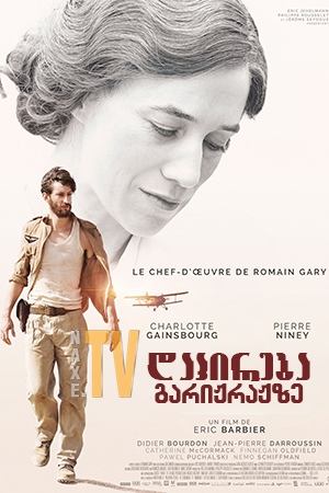დაპირება გარიჟრაჟზე / Promise at Dawn (La promesse de l'aube)