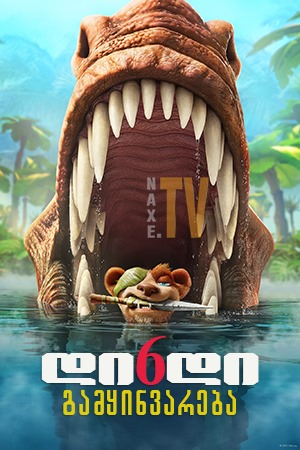 დიდი გამყინვარება 6 / The Ice Age Adventures of Buck Wild