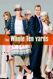 ათი იარდი / The Whole Ten Yards