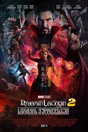 დოქტორი სტრეინჯი 2 / Doctor Strange in the Multiverse of Madness