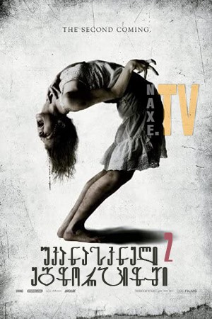 უკანასკნელი ეგზორციზმი 2 / The Last Exorcism Part II