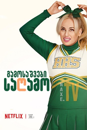 გამოსაშვები საღამო / gamosashvebi sagamo