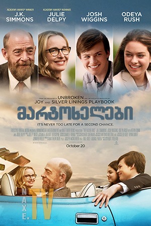 მარტოხელები / The Bachelors