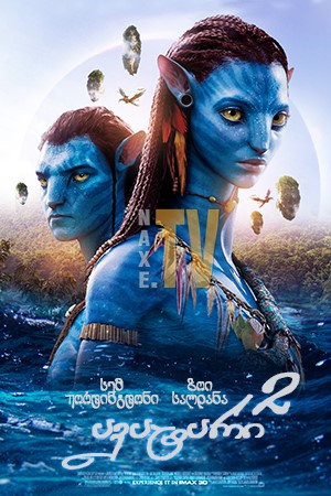 ავატარი 2: წყლის გზა / Avatar: The Way of Water