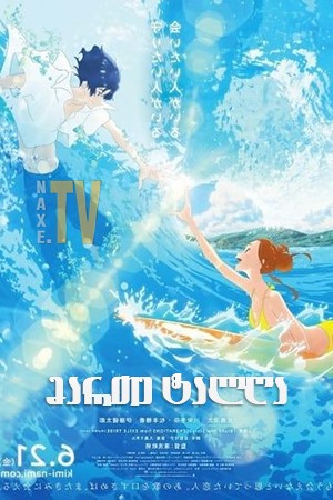 მართე ტალღა / Ride Your Wave