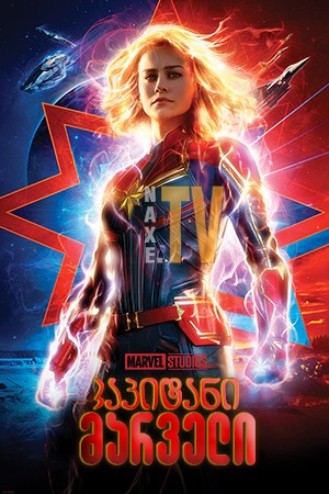 კაპიტანი მარველი / Captain Marvel