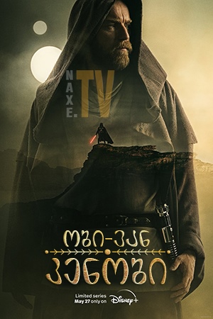 ობი-ვან კენობი / Obi-Wan Kenobi