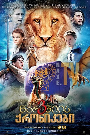ნარნიის ქრონიკები 3 / The Chronicles of Narnia: The Voyage of the Dawn Treader