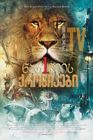 ნარნიას ქრონიკები 1 / On the Set: Chronicles of Narnia: The Lion, the Witch & the Wardrobe