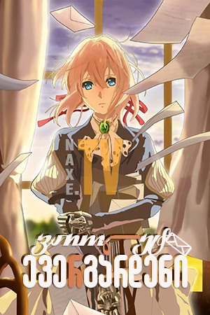 ვაიოლეტ ევერგარდენი / Violet Evergarden