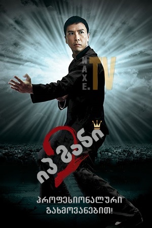 იპ მანი 2 / Yip Man 2