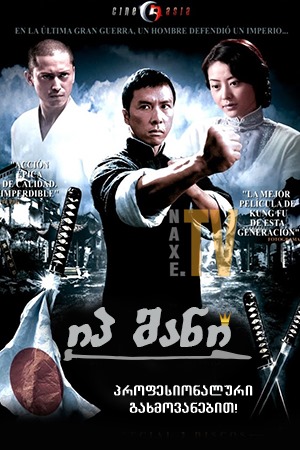 იპ მანი / Yip Man
