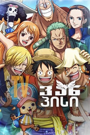 ვან პისი / One Piece