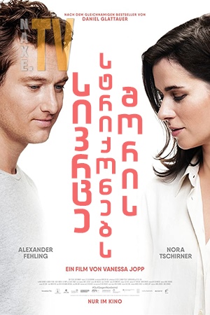 სივრცე სტრიქონებს შორის / The Space Between the Lines (Gut gegen Nordwind)
