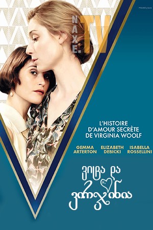ვიტა და ვირჯინია / Vita & Virginia