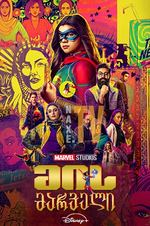 მის მარველი / Ms. Marvel