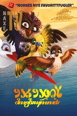 ყარყატის მოგზაურობა / Little Bird's Big Adventure (Richard the Stork)